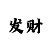 快3大小倍投只投4把
